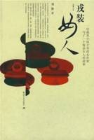 戎装女人（2007年解放军文艺出版社出版的图书）