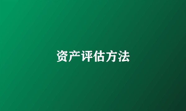 资产评估方法