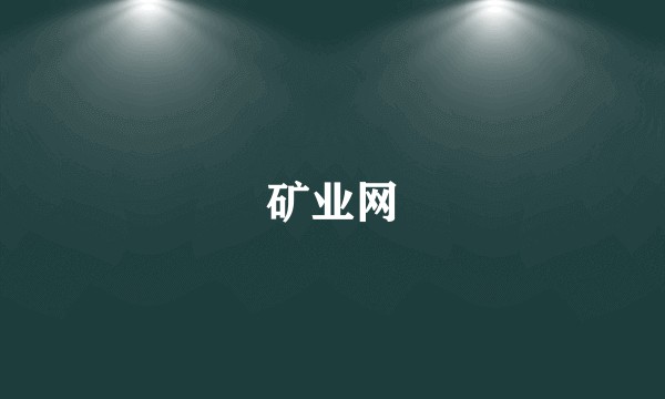 矿业网
