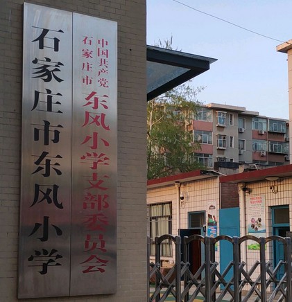 石家庄市东风小学
