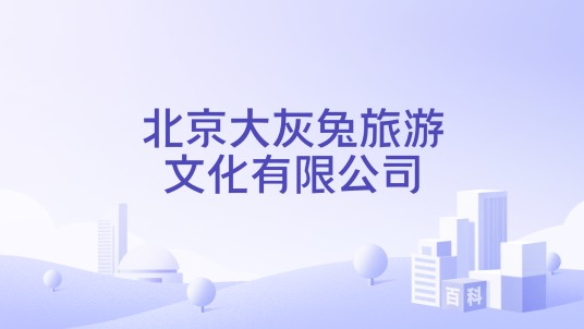 北京大灰兔旅游文化有限公司