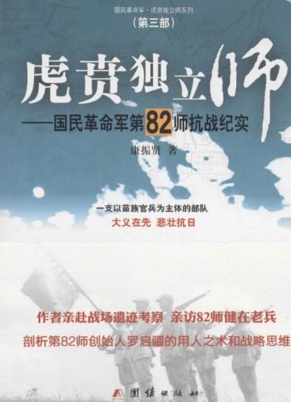 虎贲独立师——国民革命军第82师抗战纪实