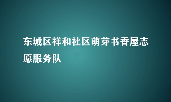 东城区祥和社区萌芽书香屋志愿服务队