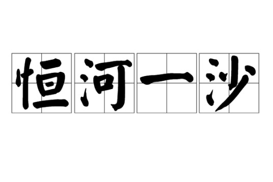 恒河一沙