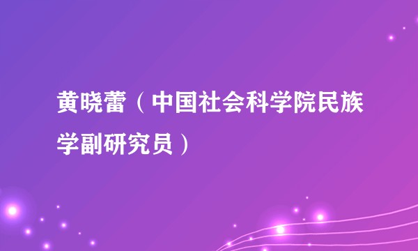 黄晓蕾（中国社会科学院民族学副研究员）