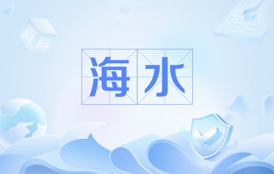海水（汉语词语）