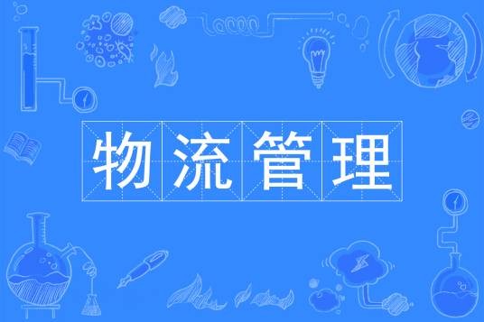 物流管理（中国普通高等学校本科专业）