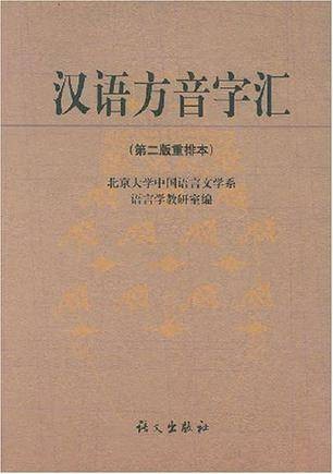 汉语方音字汇