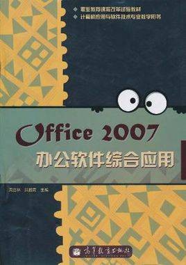 Office 2007办公软件综合应用