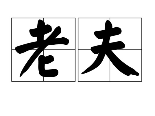 老夫（汉语词汇）