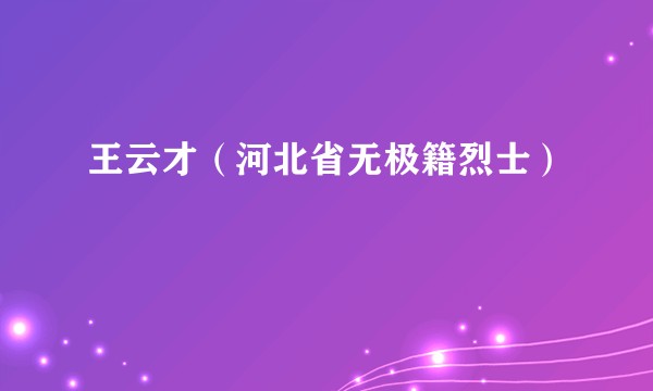 王云才（河北省无极籍烈士）