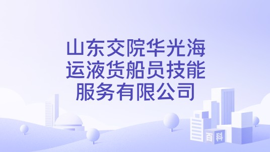山东交院华光海运液货船员技能服务有限公司