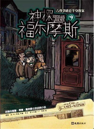 神探福尔摩斯（穆雷·肖、M.J.柯森改编的儿童漫画）