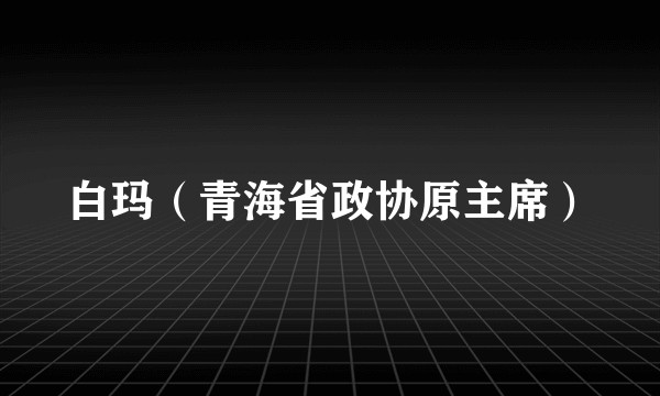 白玛（青海省政协原主席）