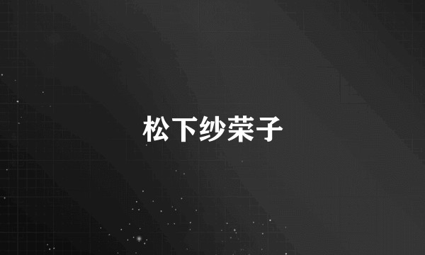 松下纱荣子