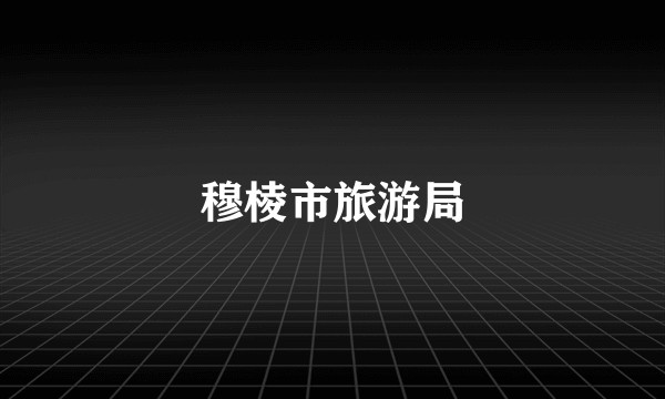 穆棱市旅游局