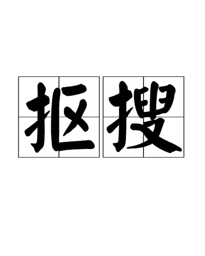 抠搜