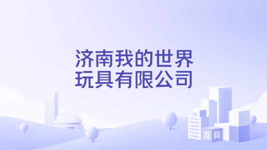 济南我的世界玩具有限公司