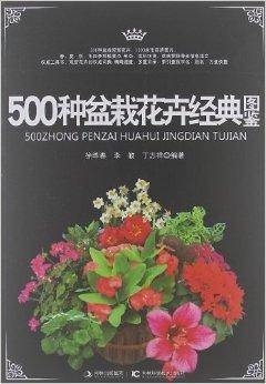 500种盆栽花卉经典图鉴