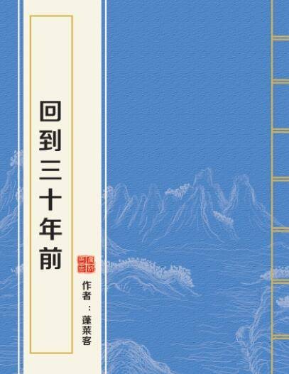 回到三十年前