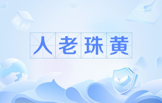 人老珠黄