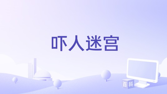 吓人迷宫（iPhone版本游戏）