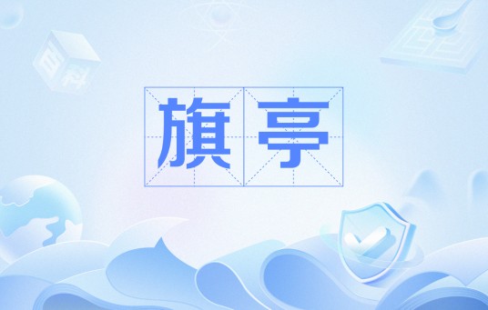 旗亭