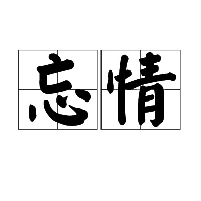 忘情（汉语词汇）