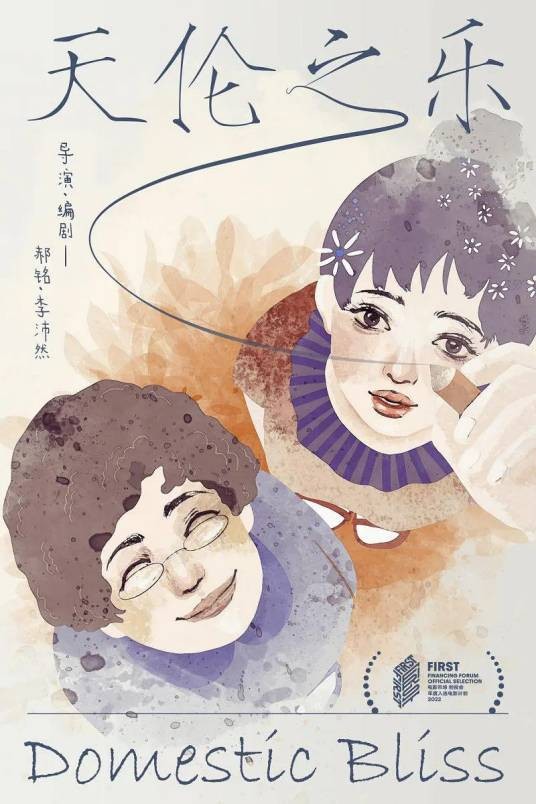 好好的（2025年马丽、赵淑珍主演的电影）