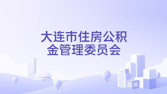 大连市住房公积金管理委员会