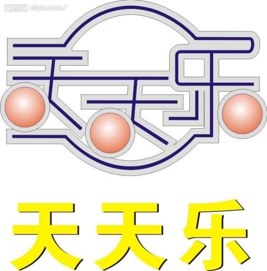 天天乐
