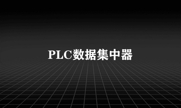 PLC数据集中器