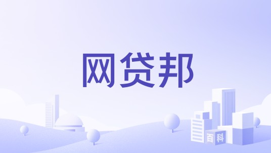 网贷邦