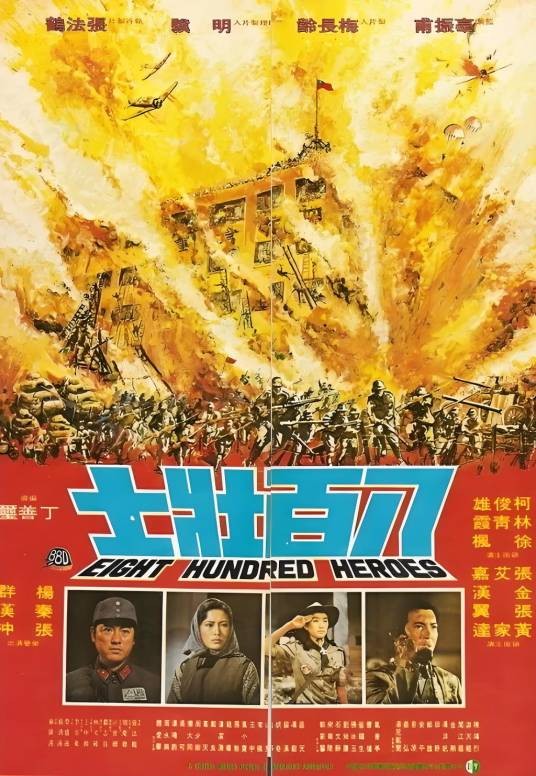 八百壮士（1976年丁善玺执导的战争电影）