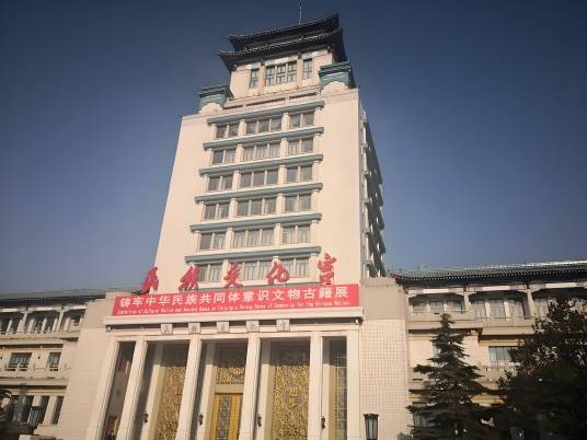 民族文化宫展览馆