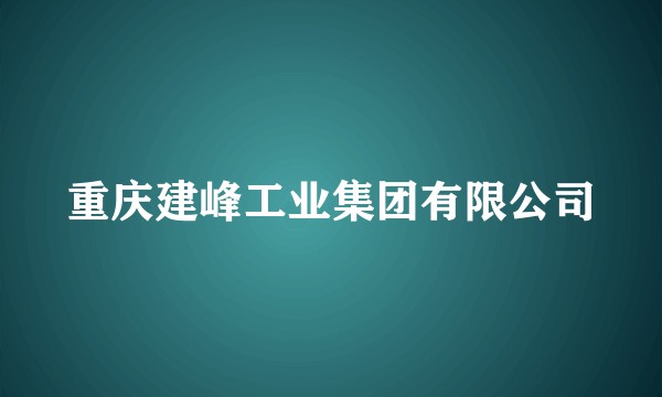 重庆建峰工业集团有限公司