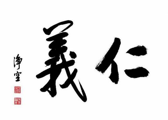 仁义(汉语词汇)