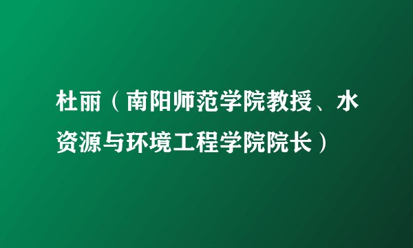 杜丽（南阳师范学院教授、水资源与环境工程学院院长）