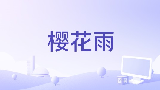 樱花雨（文景熙演唱单曲）