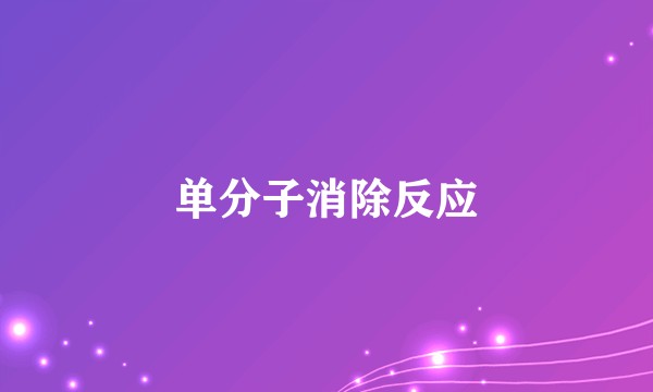 单分子消除反应