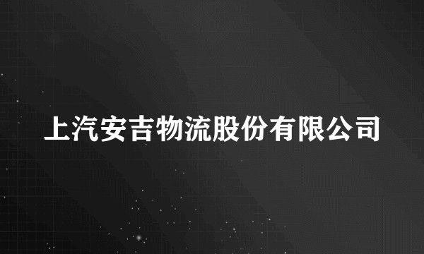 上汽安吉物流股份有限公司