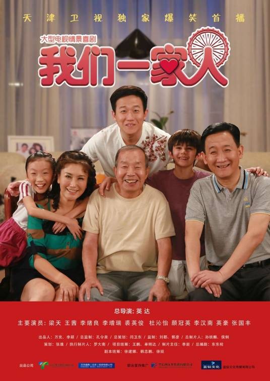 我们一家人（2013年英达执导的喜剧）
