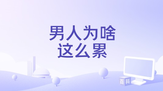 男人为啥这么累