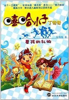 嘻哈小子丁奇奇：星孩的礼物