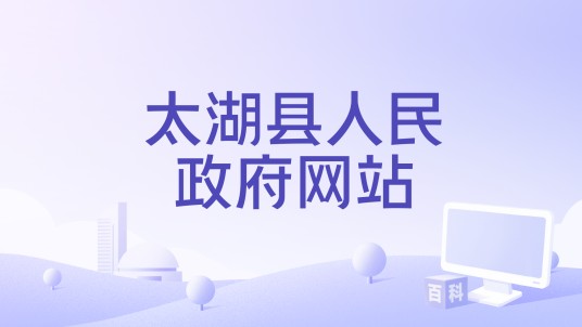 太湖县人民政府网站