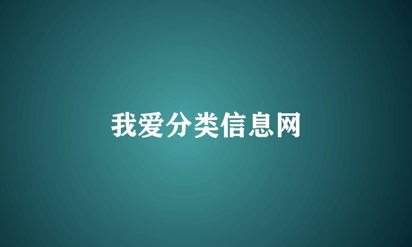 我爱分类信息网