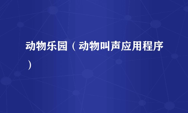 动物乐园（动物叫声应用程序）