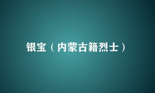 银宝（内蒙古籍烈士）