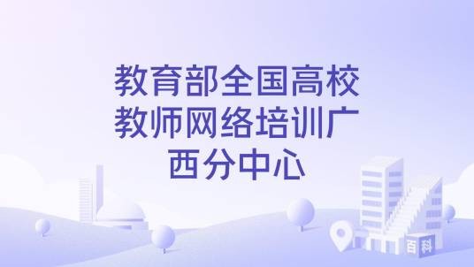 教育部全国高校教师网络培训广西分中心