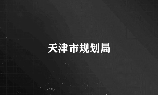 天津市规划局